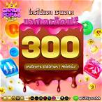 เครดิตฟรี300ไม่ต้องฝากไม่ต้องแชร์แค่สมัคร 2020