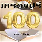 เครดิตฟรี100ไม่ต้องฝากไม่ต้องแชร์ แค่สมัคร